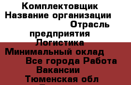 Комплектовщик › Название организации ­ Fusion Service › Отрасль предприятия ­ Логистика › Минимальный оклад ­ 25 000 - Все города Работа » Вакансии   . Тюменская обл.,Тюмень г.